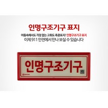 911안전 인명구조기구 표지, 1개
