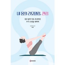 내 몸의 리모델링 젠링:통증 없이 더욱 효과적인 요가 수련을 위하여, 한국젠링협회, 이지은
