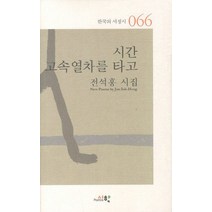 시간 고속열차를 타고, 시학, 전석홍 저