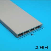 PVC 걸레받이몰딩 70mm 그레이 (길이 2.4미터)-착불배송, 1개