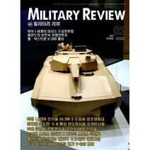 밀리터리 리뷰 MILITARY REVIEW (월간) : 2월 [2023], 군사연구