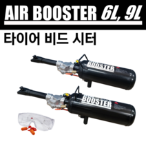 타이어 비드시터 순간에어주입기 AIR BOOSTER 6L 9L 에어 부스터 6리터 9리터, 1. 에어 부스터 6리터