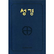 성경(국판/2단/금장색인지), 한국천주교주교회의