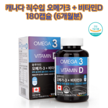캐나다직수입 오메가3+비타민D 1000IU 180캡슐 6개월분 비타민D3 비타민E, 3개