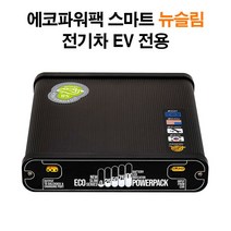 에코파워팩 블랙박스 보조배터리, 전기차용 뉴슬림 S12