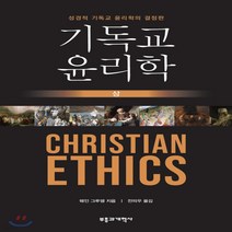 새책-스테이책터 [기독교 윤리학-상] -웨인 A 그루뎀 지음 전의우 옮김, 기독교 윤리학-상