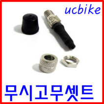 자전거주부 무시고무셋트