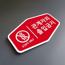 루리앤메리 매장을 위한 빨간 사인보드 13 관계자외출입금지 안내판 표지판