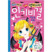 세진북 아이 러브 뱀파이어 비결 72도 얻고 절친도 만드는 특별한 방법