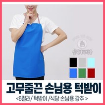 손님용 턱받이 식당용 미니사이즈 앞치마 VAE06, 파랑, 1개