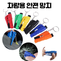 XIHAMA 차량용 비상 탈출 망치 열쇄고리 휴대형, 옐로우, 3개