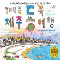 제주 동쪽여행 드로잉투어북