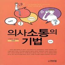 새책-스테이책터 [의사소통의 기법]-구현정 외 지음, 의사소통의 기법