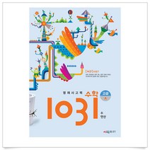 (선물드림)영재사고력 수학 1031: 고급 A(수 연산), 수학영역