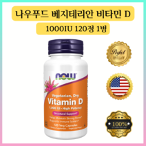 NOW Foods 나우푸드 비타민D 에르고칼시페롤 1000IU 120정, 1개, 기본