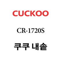 쿠쿠 내솥 CR-1720S 단품