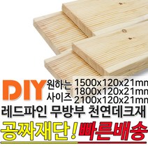 천연원목 무방부 레드파인 데크재 (1500 1800 2100)x120x21mm 야외데크 데크재 맞춤재단 무료재단 옥상바닥 테라스 전원주택 데크설치 시공가격 천연원목 DIY, 1800x120x21mm