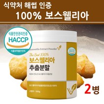 관절 연골 보스웰리아 분말 가루 식약청 식약처 인증 100% 100프로 AKBA KBA 인도산 65배 원물 수액 수지 보스웰릭산 고농축 추출물 직구 허가 2세대 3세대 홈쇼핑 추, 2통, 최신제조