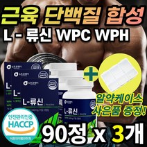 [할인 특가] 류신 루신 뉴신 유신 동물성 식물성 WPH WPC 유청 농축 완두 단백 근육 합성 헬스 운동 스포츠 단백질 담백질 엘 L 로이신 로아신 필수 아미노산 캡슐 분말 정, 90정 x 3개 + 사은품