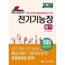 2024 초스피드 전기기능장 필기, 성안당