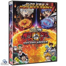 [DVD] 베이블레이드 VS 태양 (작열의 침략자 솔블레이즈) - 극장판