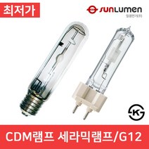 일광 CDM램프 세라믹램프 메탈 70w 150w 250w G12 35w 산업램프 산업조명, 3. 150w (대모갈)