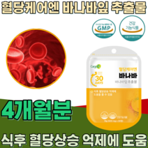 식약처 인증 혈당 케어 엔 바나바 추출 잎 코로솔산 Corosolic acid 식후 혈당상승 억제 에 도움을 줄수 있음 부원료 없는 순수 건강 기능 식품 영양 보충 제 파는곳 추천, 4