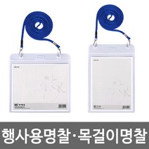 행사용 목걸이 명찰 미디어명찰 관광명찰, 선택2.미디어명찰(가로형/청색)