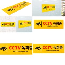 대형 옐로우 CCTV녹화중 포맥스 표지판 대형옐로우cctv녹화중포맥스표지판 cctv 표지판 cctv 녹화중 cctv 녹화중 표지