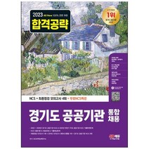 하나북스퀘어 2023 AllNew 경기도 공공기관 통합채용 NCS최종점검 모의고사 4회무료NCS특강 NCS 기출예상문제최종점검 모의고사온라인 모의고사AI면접 무료쿠폰모바일 OMR 답안채점 성적분석 서비스, 9791138349741