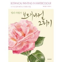 [밀크북] 시공아트 - 빌리 샤월의 보태니컬 그리기 : 누구나 쉽게 배우는 수채화 기법