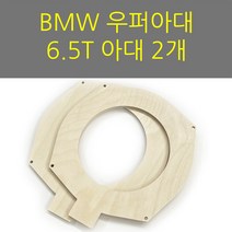 스피커아대//링아대/카오디오/자작나무/BMW C타입