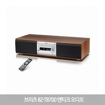 브리츠 BZ-T8700 앤티크 미니오디오 블루투스 CD플레이어 (정품) 당일발송