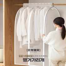 흰옷 와이셔츠 양복 롱코드 롱패딩 보관 행거 옷걸이 커버 햇빛먼지차단 가리개천, 대 60x50x110cm