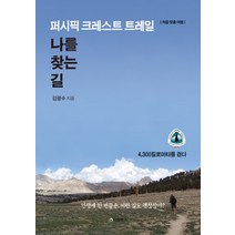 퍼시픽 크레스트 트레일 나를 찾는 길:처음 맞춤 여행, 처음북스, 김광수