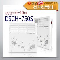 대성쎌틱 전기컨벡터 히터 동파방지 국내생산, DSCH-750S(일반형)