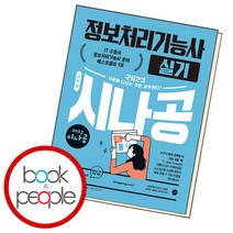 시나공 정보처리기능사 실기, 단품