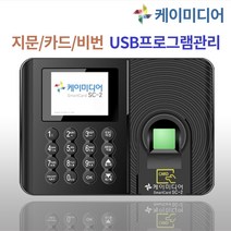 케이미디어 SC-2D 지문인식 카드인식 출퇴근기록기 주 52시간 근무관리 포함