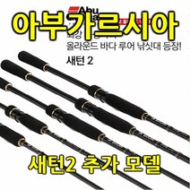 (아부가르시아-새턴2 추가 모델)우럭대, STSII-902ML