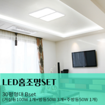 국산 LED 앙슬 무타공 슬림 홈조명 SET 30평형대