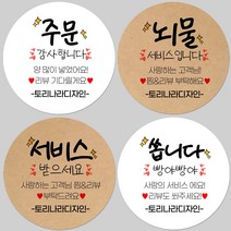 토리나라디자인 소량 스티커제작 배달 포장 리뷰 서비스 맛있게 드세요 글귀 문구 메세지 캘리그라피 손글씨 손그림 상품 도시락 선물 포장 데코 라벨 스티커, 백색아트지_원형48mm(20개입), 18-서비스받으세요