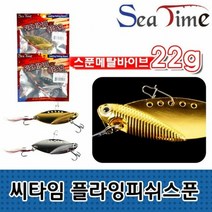 씨타임 플라잉피쉬스푼 메탈바이브 루어 하드베이트 낚시 베스미끼