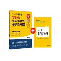 2023 에듀윌 답만보는 굴착기(굴삭기)운전기능사 필기 자격증 독학 시험 공부