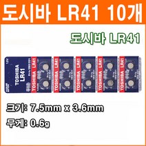 도시바 LR41 10개 코인전지 AG3 LR736 392 192 장난감 계산기 알카라인 배터리 버튼전지, 1개