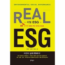 웅진북센 리얼 ESG 이것이 실제 ESG다 SK텔레콤 ESG 추진 라이브 리포트, One color | One Size, 9791186518625