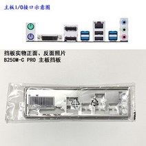 ASUS B250M-C PRO 용 마더 보드의 새로운 I/O 쉴드 백 플레이트 방패, 한개옵션0