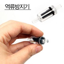 역류방지기, 단품