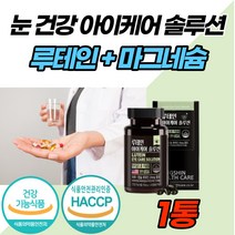 눈 눈밑 눈커플 눈꺼플 떨림 에좋은 고함량 마그네슘 루테인 엑티브 눈 침침 선명한눈 눈케어 눈건강 마리골드꽃 비타민 A E 아연 눈에좋은 성분만 담은 영양제 임산부 수유부 직장인, 60캡슐 x 1박스