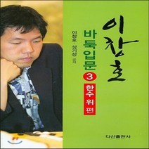 새책-스테이책터 [이창호 바둑입문 3-한수 위 편] -이창호 성기창 지음, 이창호 바둑입문 3-한수 위 편
