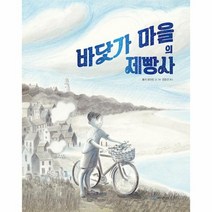 바닷가 마을의 제빵사, 국민서관, (저),국민서관정화진,(역)국민서관,(그림)국민서관